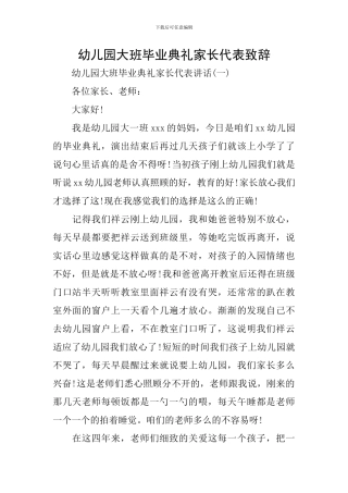 幼儿园大班毕业典礼家长代表致辞