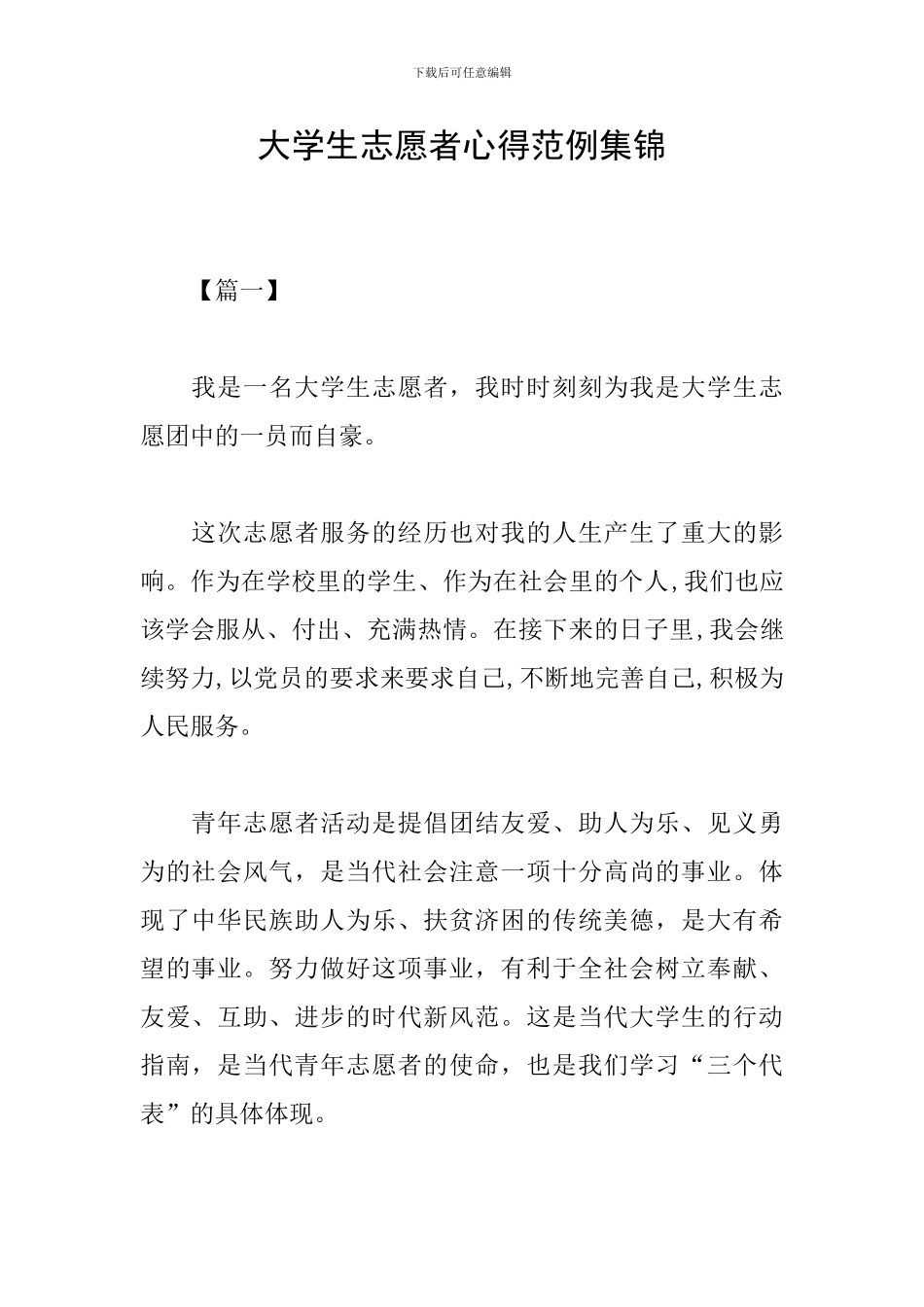 大学生志愿者心得范例集锦_第1页