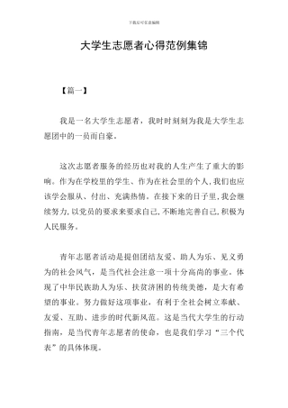 大学生志愿者心得范例集锦