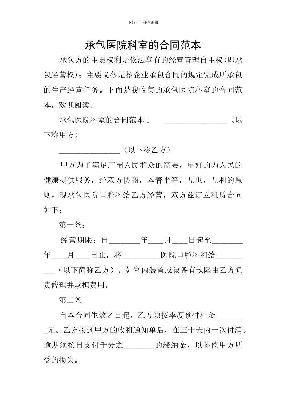 承包医院科室的合同范本_第1页