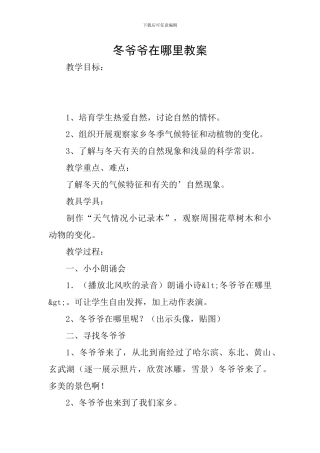 冬爷爷在哪里教案