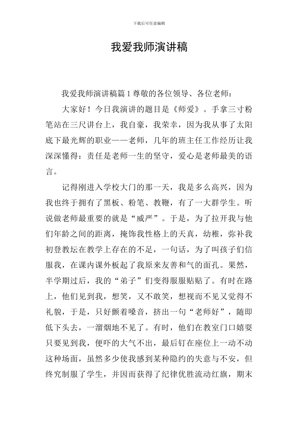 我爱我师演讲稿_第1页