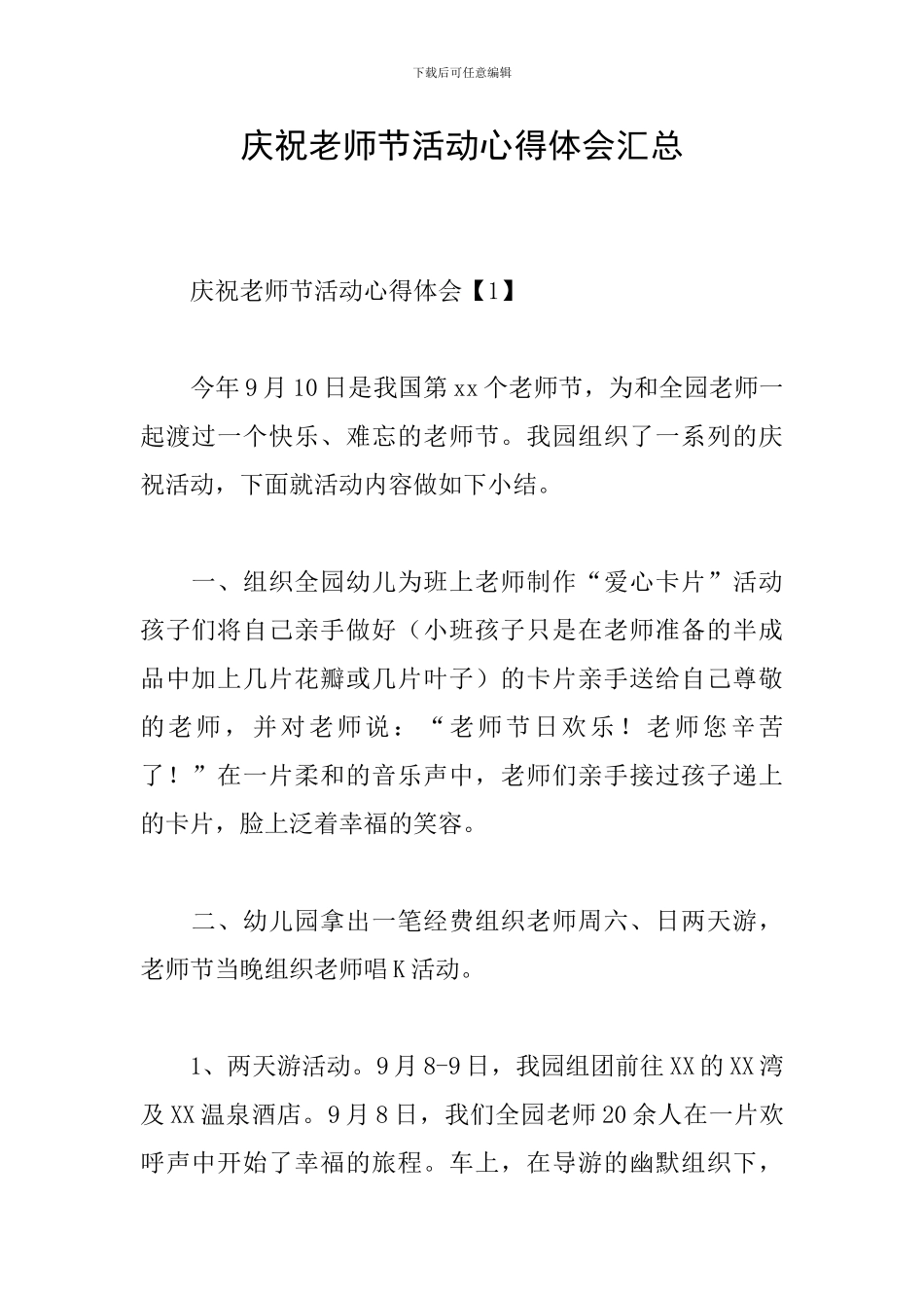 庆祝教师节活动心得体会汇总_第1页