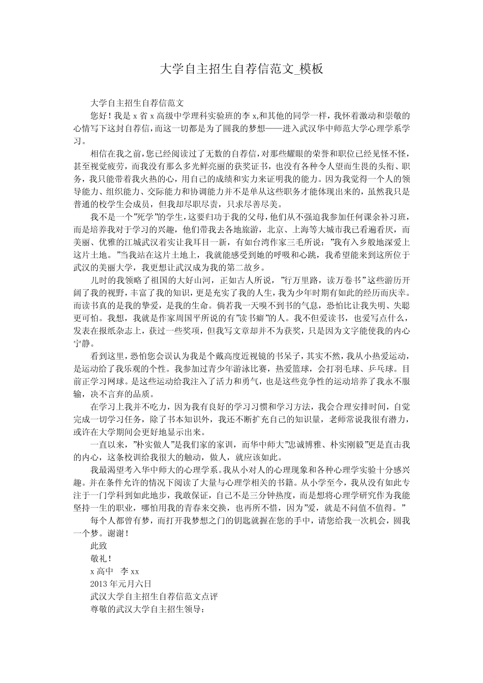 大学自主招生自荐信范文_模板 _第1页