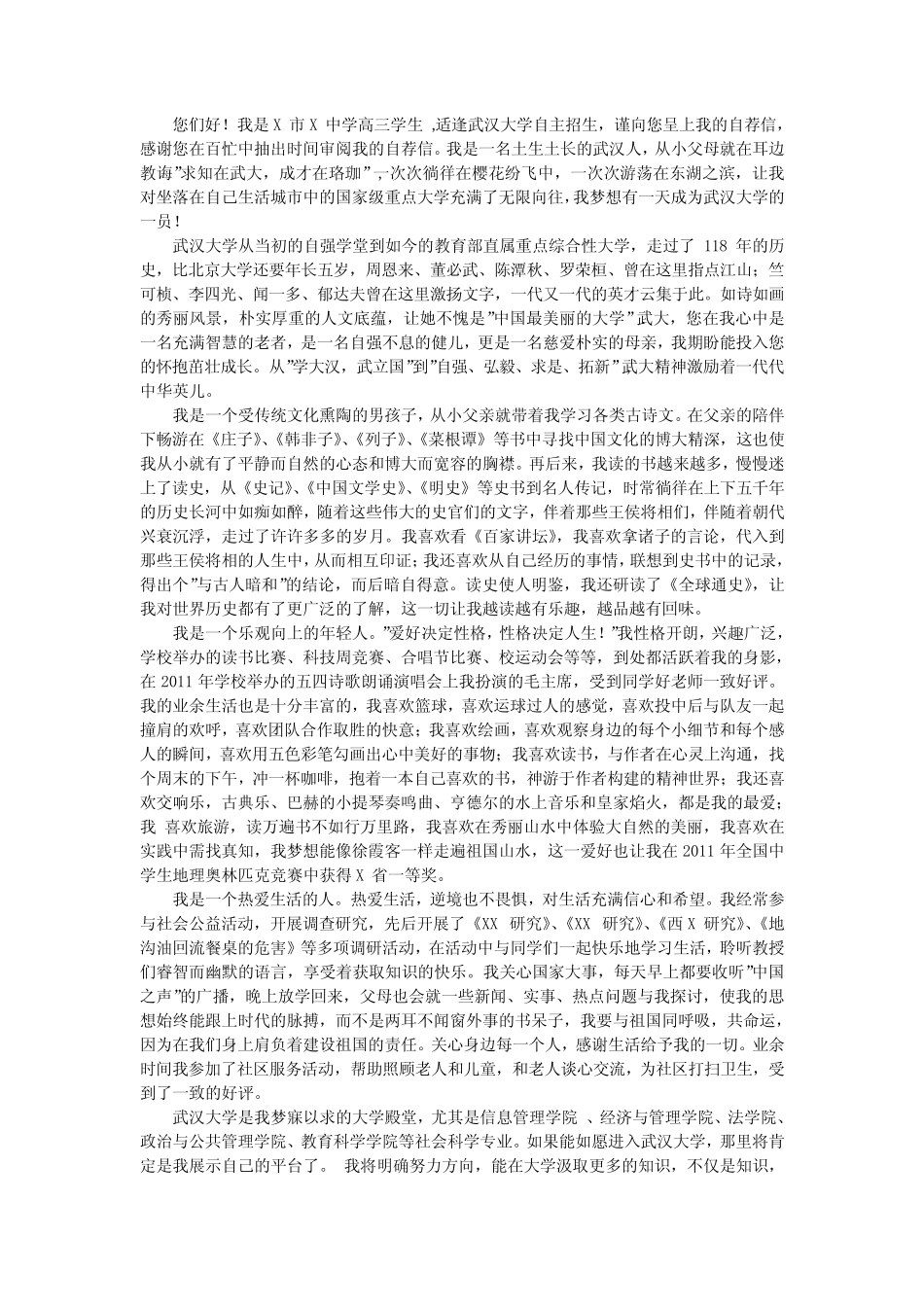 大学自主招生自荐信范文_模板 _第2页