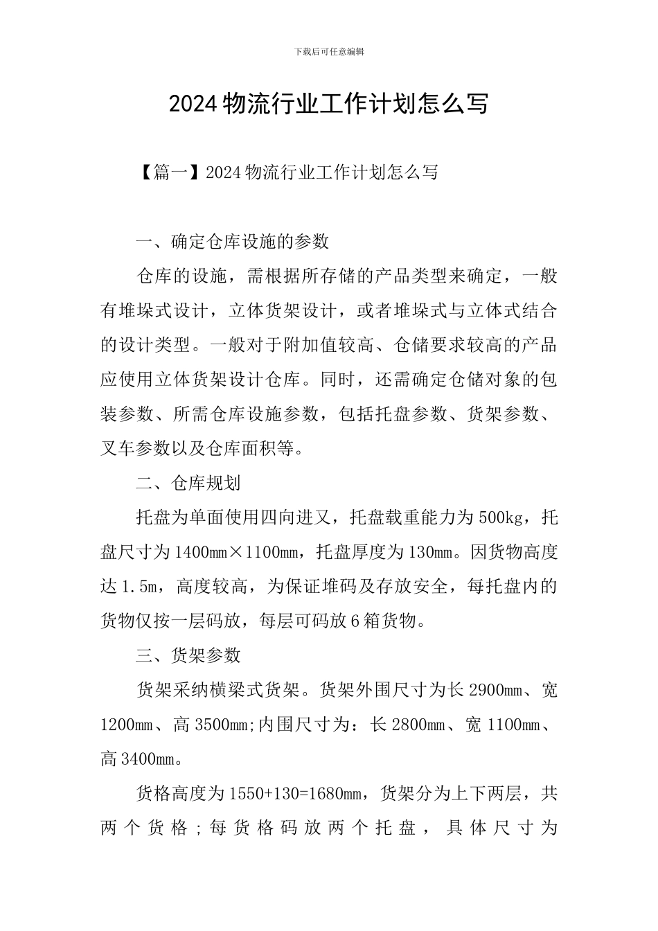 2024物流行业工作计划怎么写_第1页