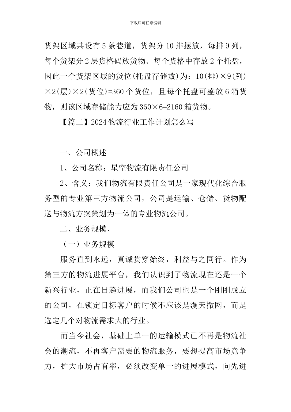 2024物流行业工作计划怎么写_第3页