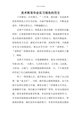 美术教育毕业实习报告的范文