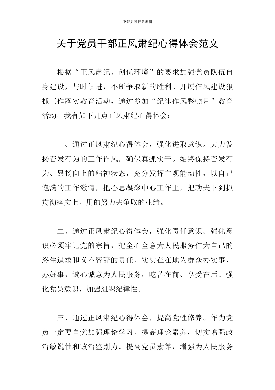 关于党员干部正风肃纪心得体会范文_第1页