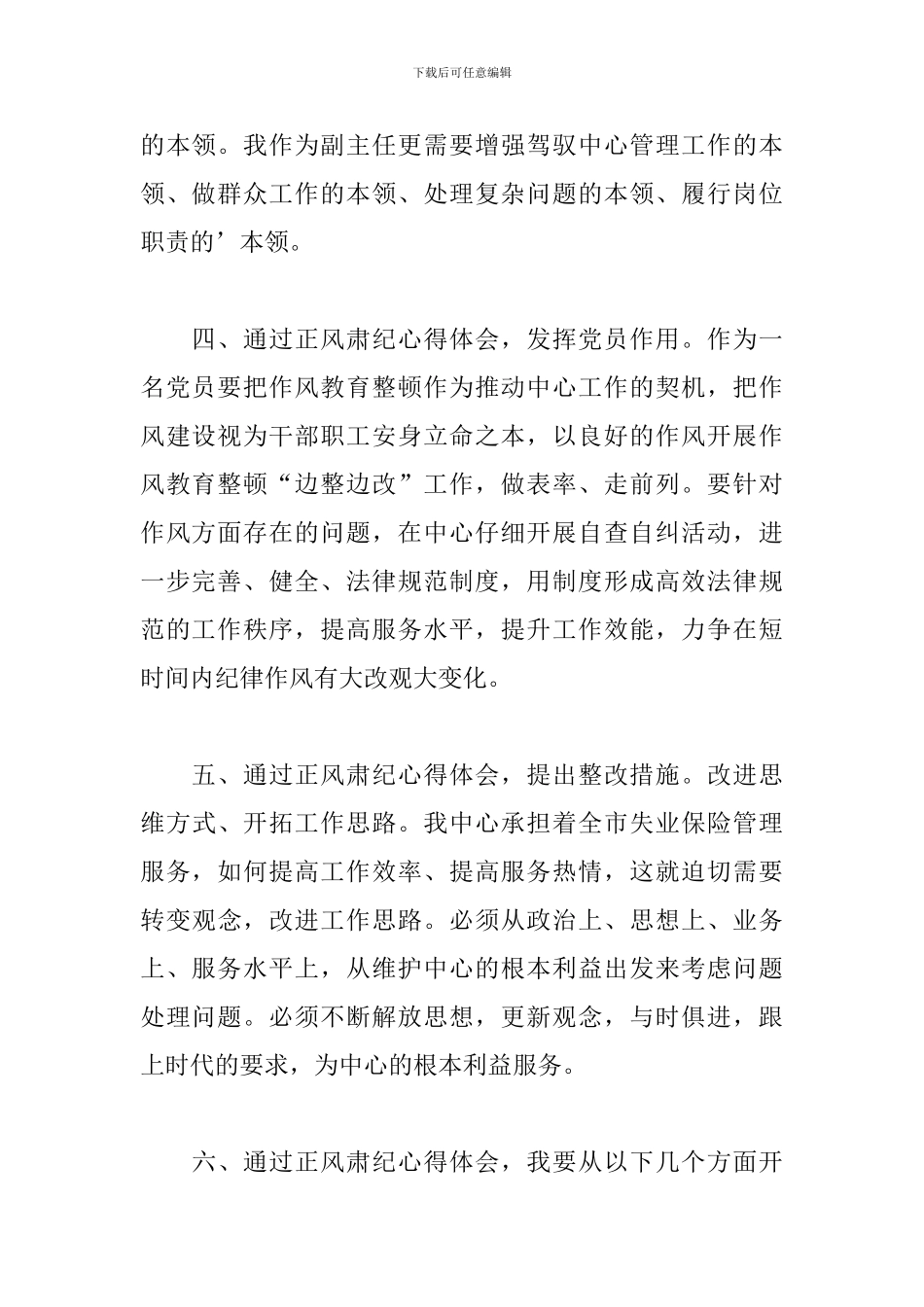 关于党员干部正风肃纪心得体会范文_第2页