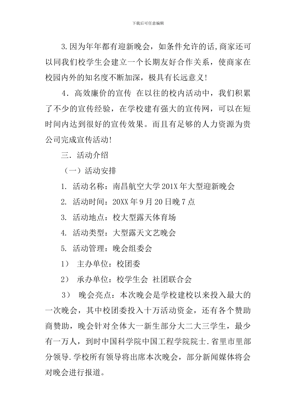 迎新晚会赞助策划书_第2页