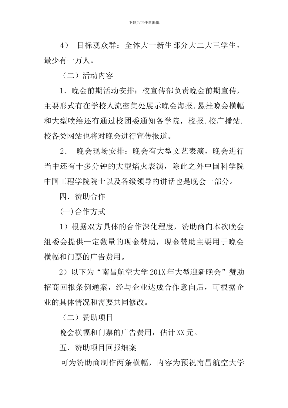 迎新晚会赞助策划书_第3页