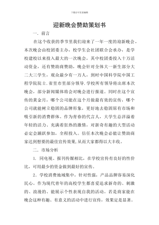 迎新晚会赞助策划书