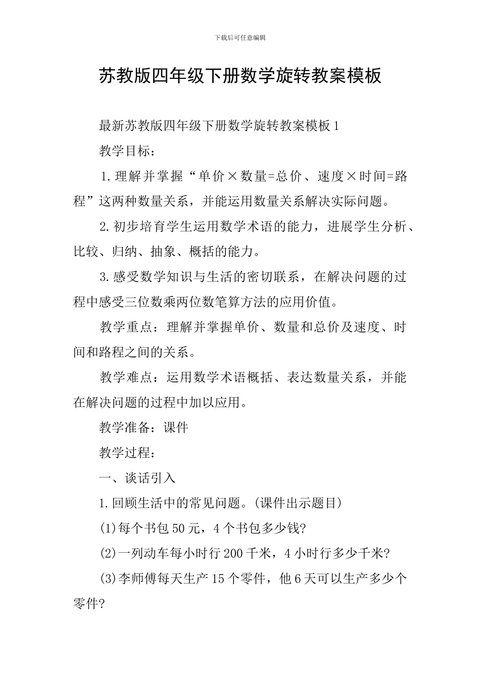 苏教版四年级下册数学旋转教案模板_第1页