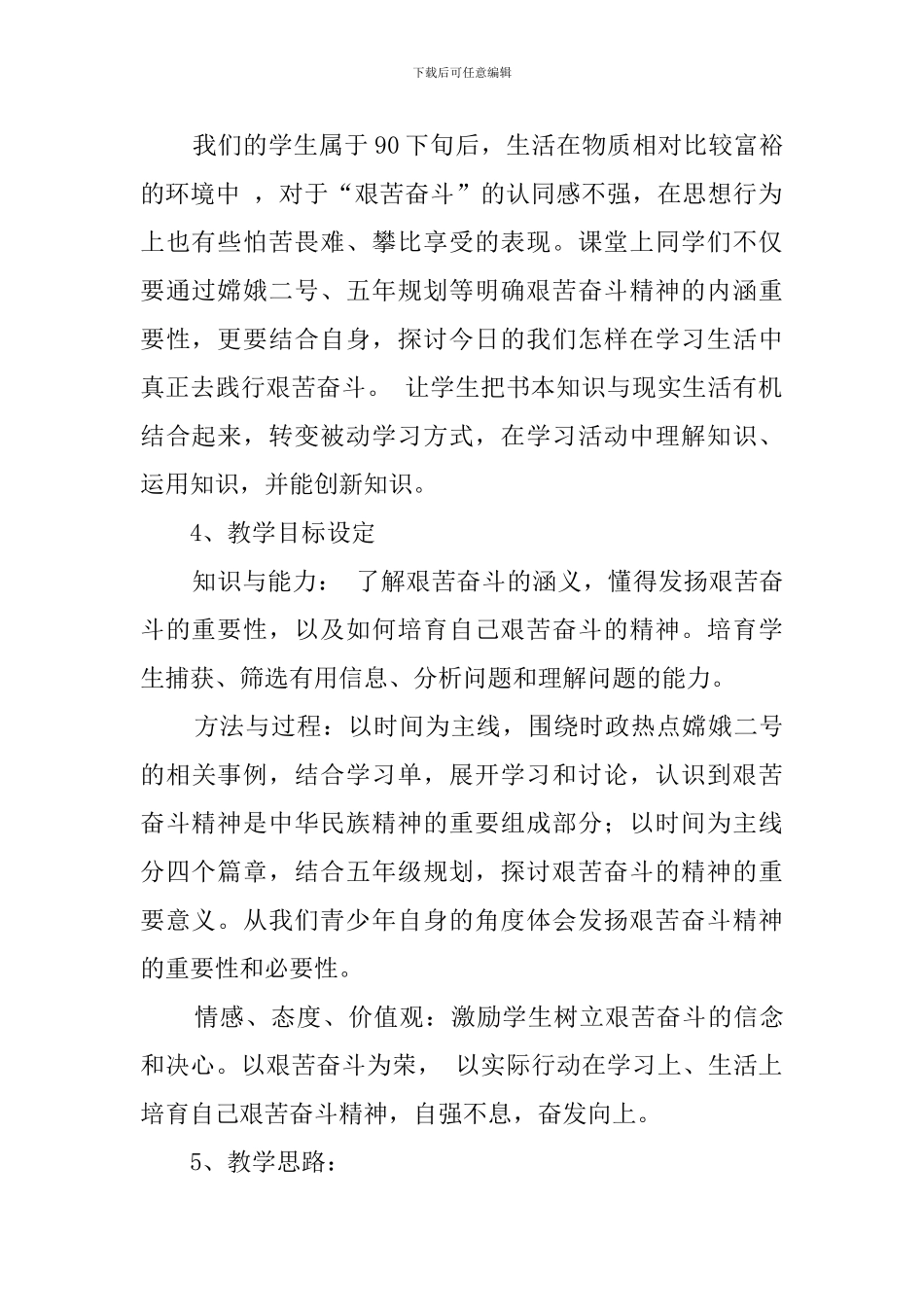 《弘扬艰苦奋斗精神》说课稿_第2页