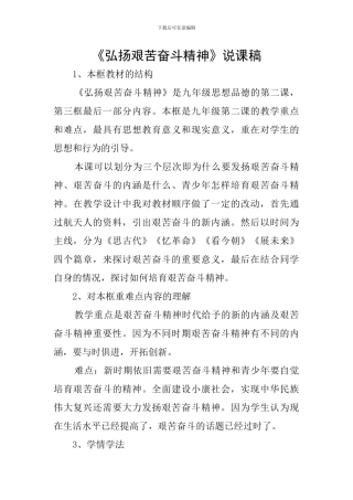 《弘扬艰苦奋斗精神》说课稿