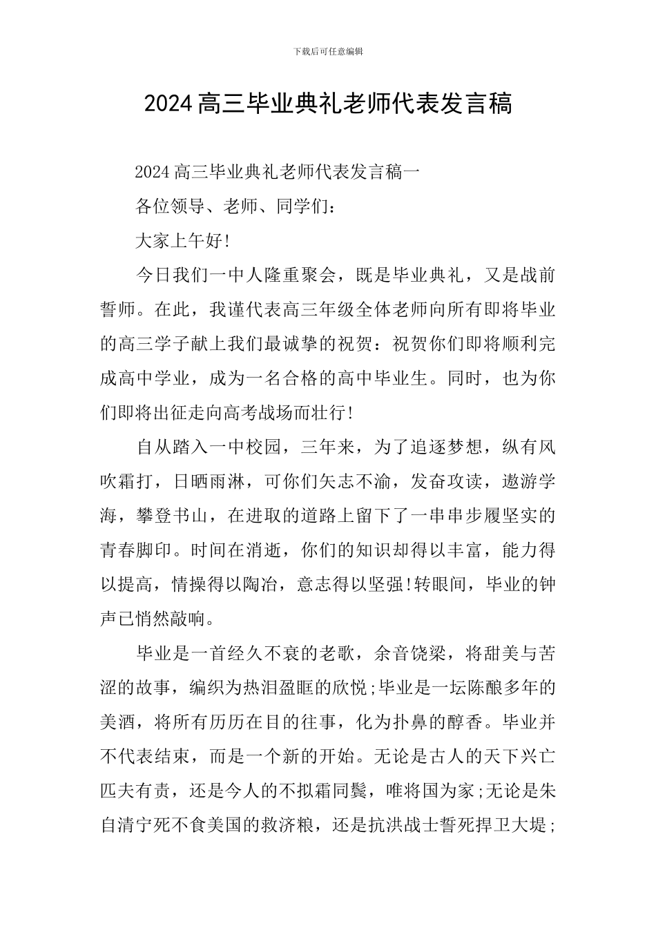 2024高三毕业典礼教师代表发言稿_第1页