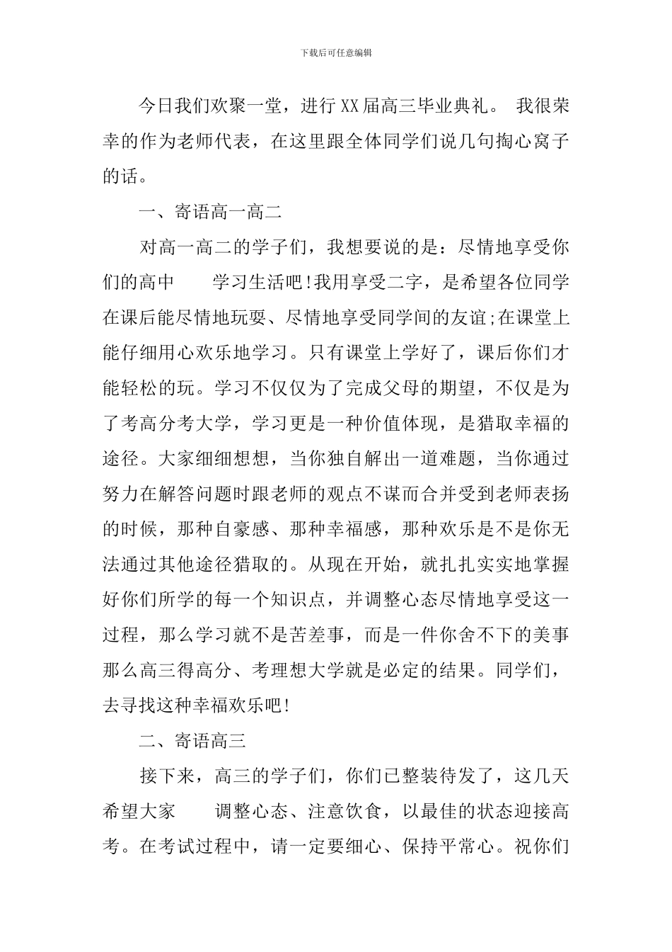 2024高三毕业典礼教师代表发言稿_第3页