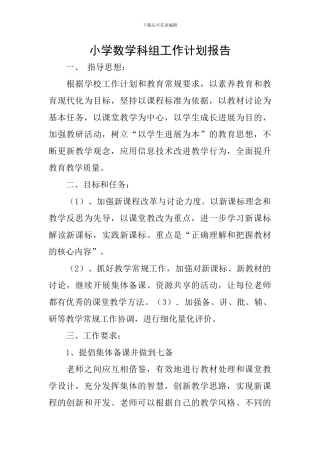 小学数学科组工作计划报告