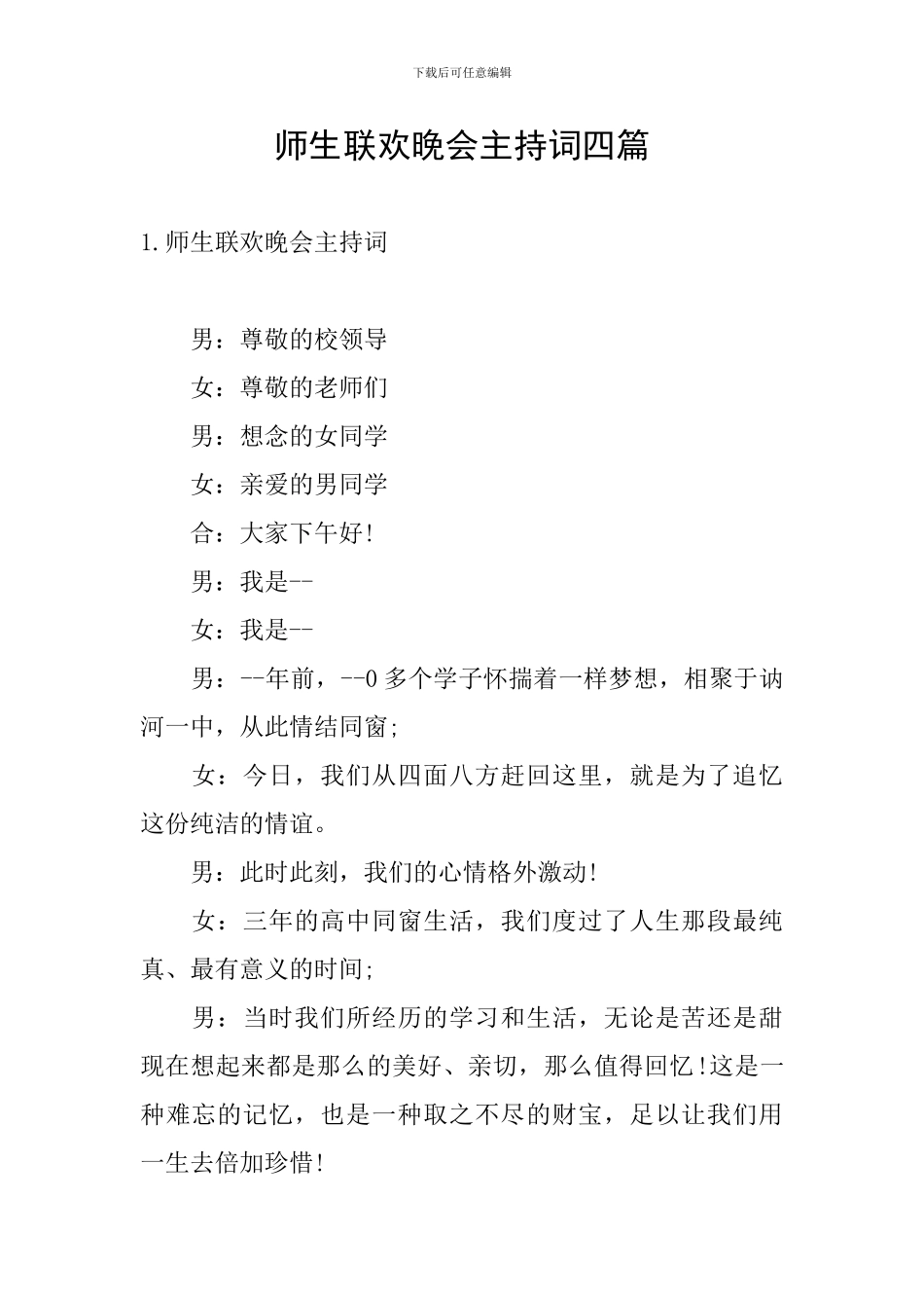 师生联欢晚会主持词四篇_第1页