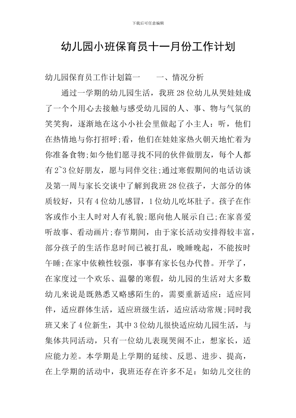 幼儿园小班保育员十一月份工作计划_第1页