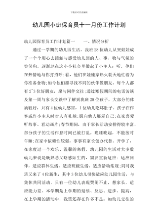 幼儿园小班保育员十一月份工作计划