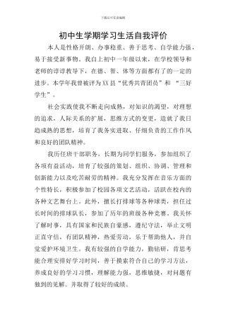 初中生学期学习生活自我评价