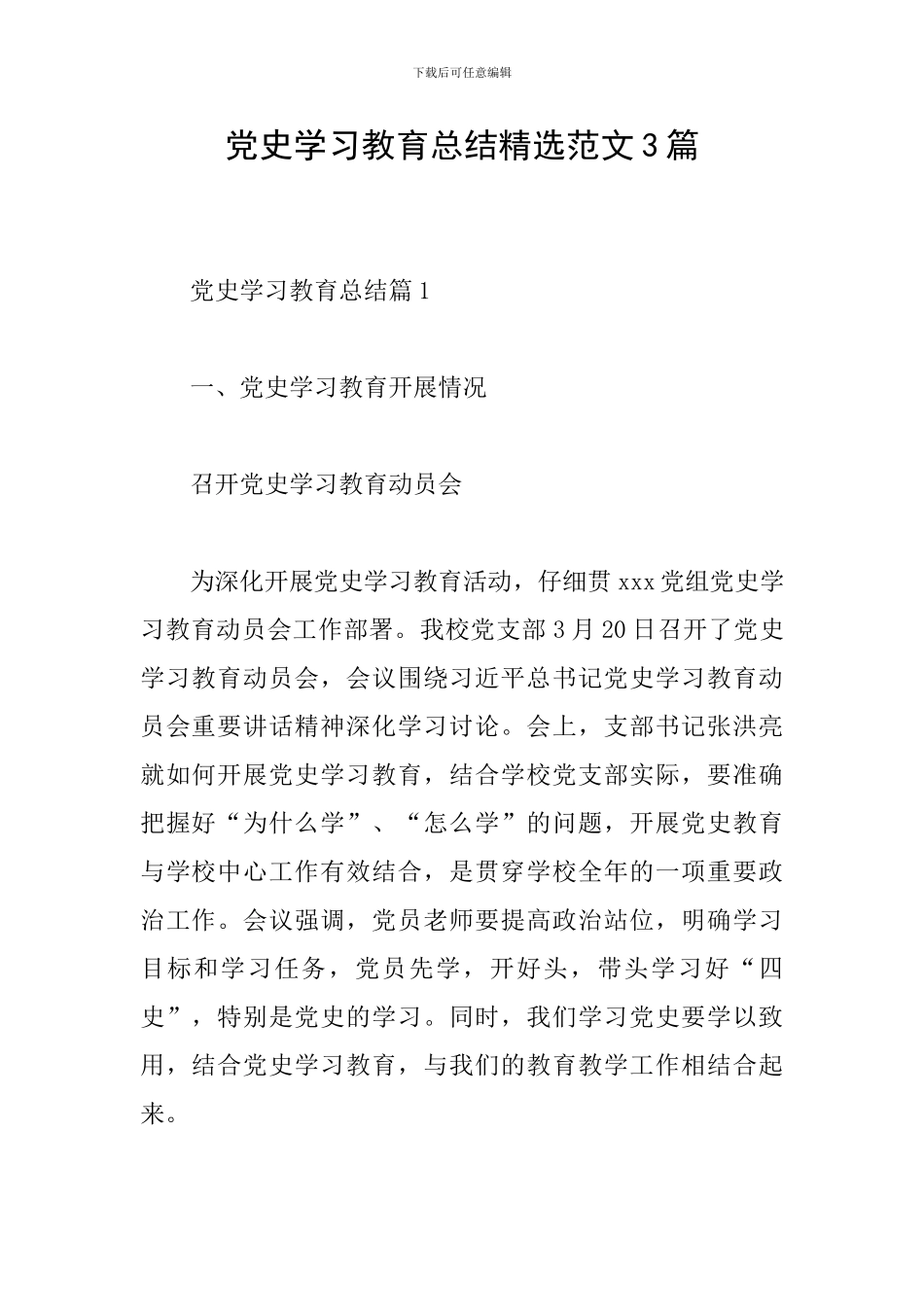 党史学习教育总结精选范文3篇_第1页