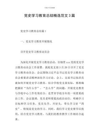 党史学习教育总结精选范文3篇