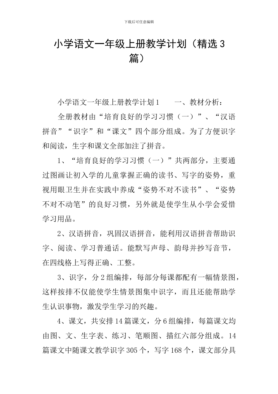 小学语文一年级上册教学计划(精选3篇)_第1页
