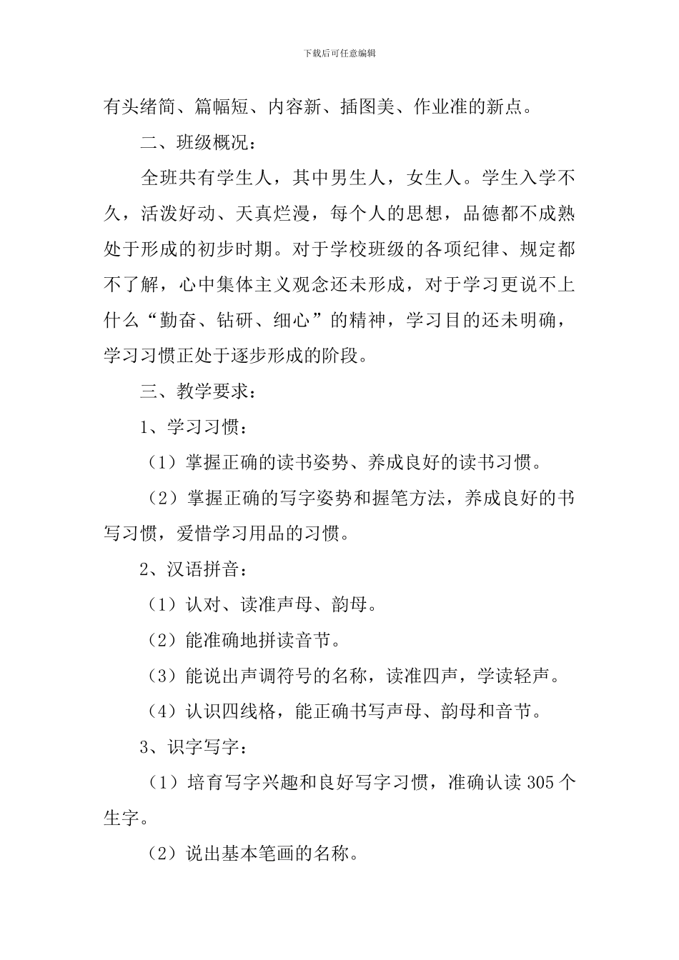 小学语文一年级上册教学计划(精选3篇)_第2页
