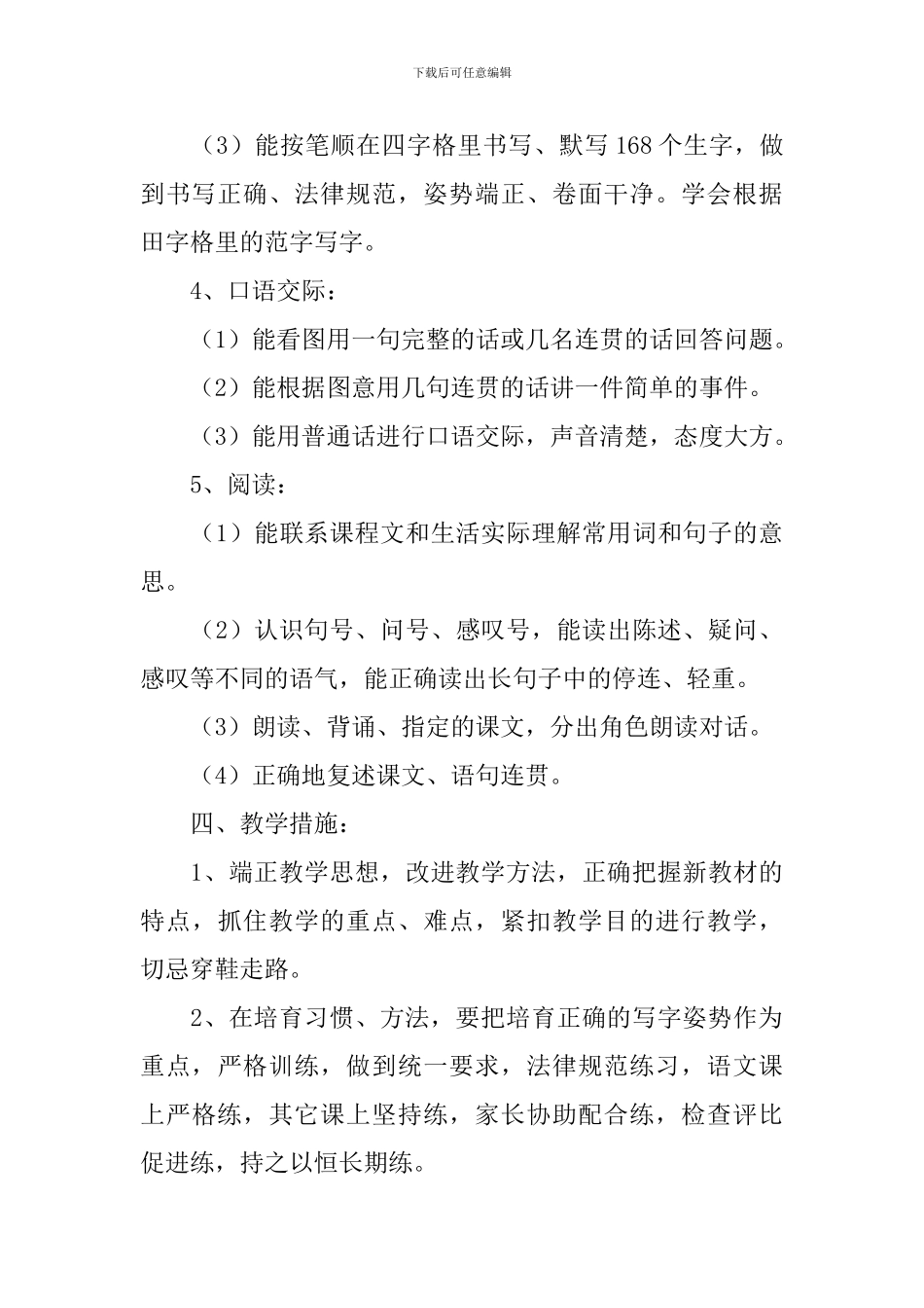 小学语文一年级上册教学计划(精选3篇)_第3页