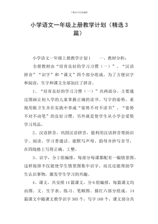 小学语文一年级上册教学计划(精选3篇)