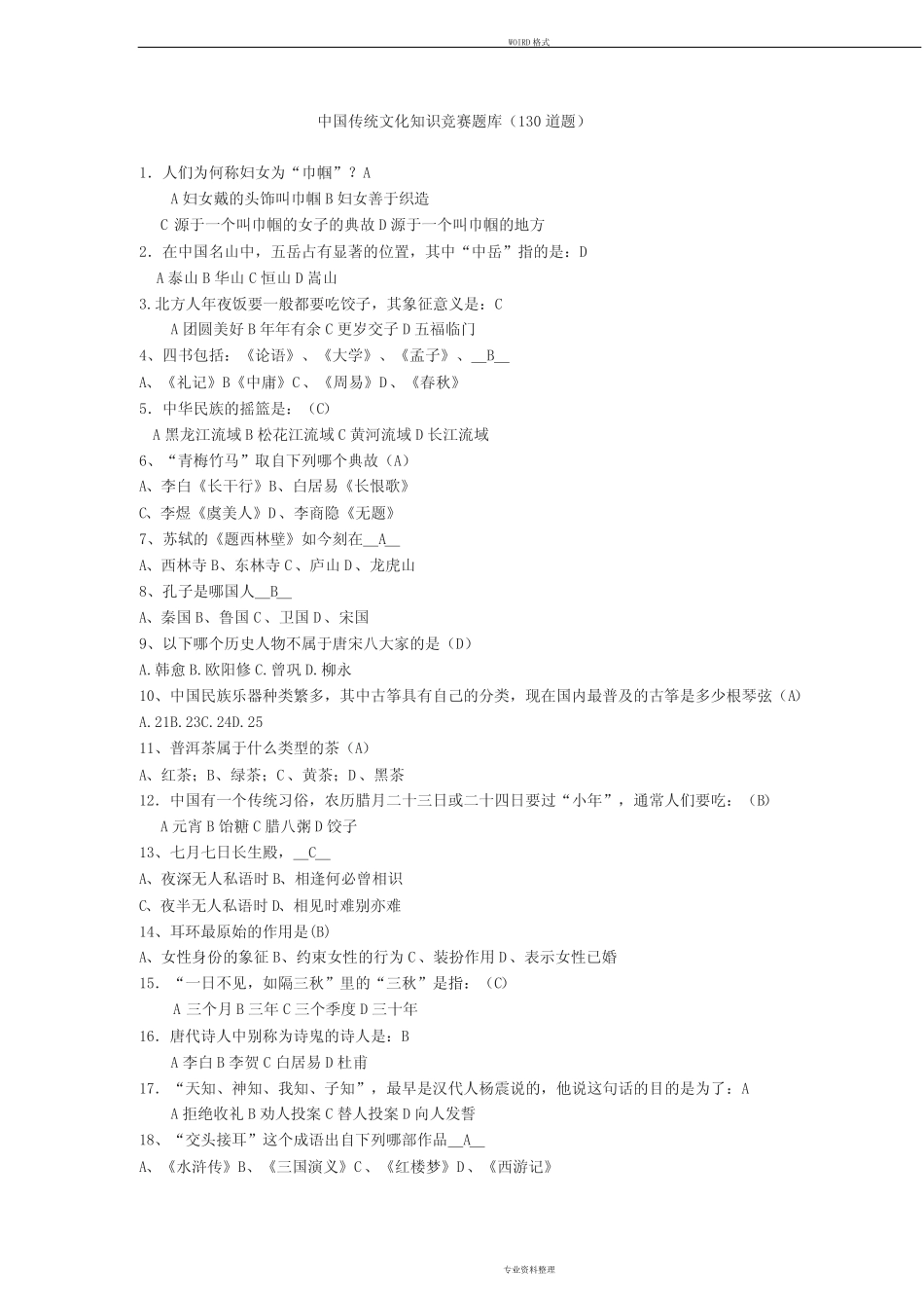 中国传统文化知识竞赛题库(130道) _第1页