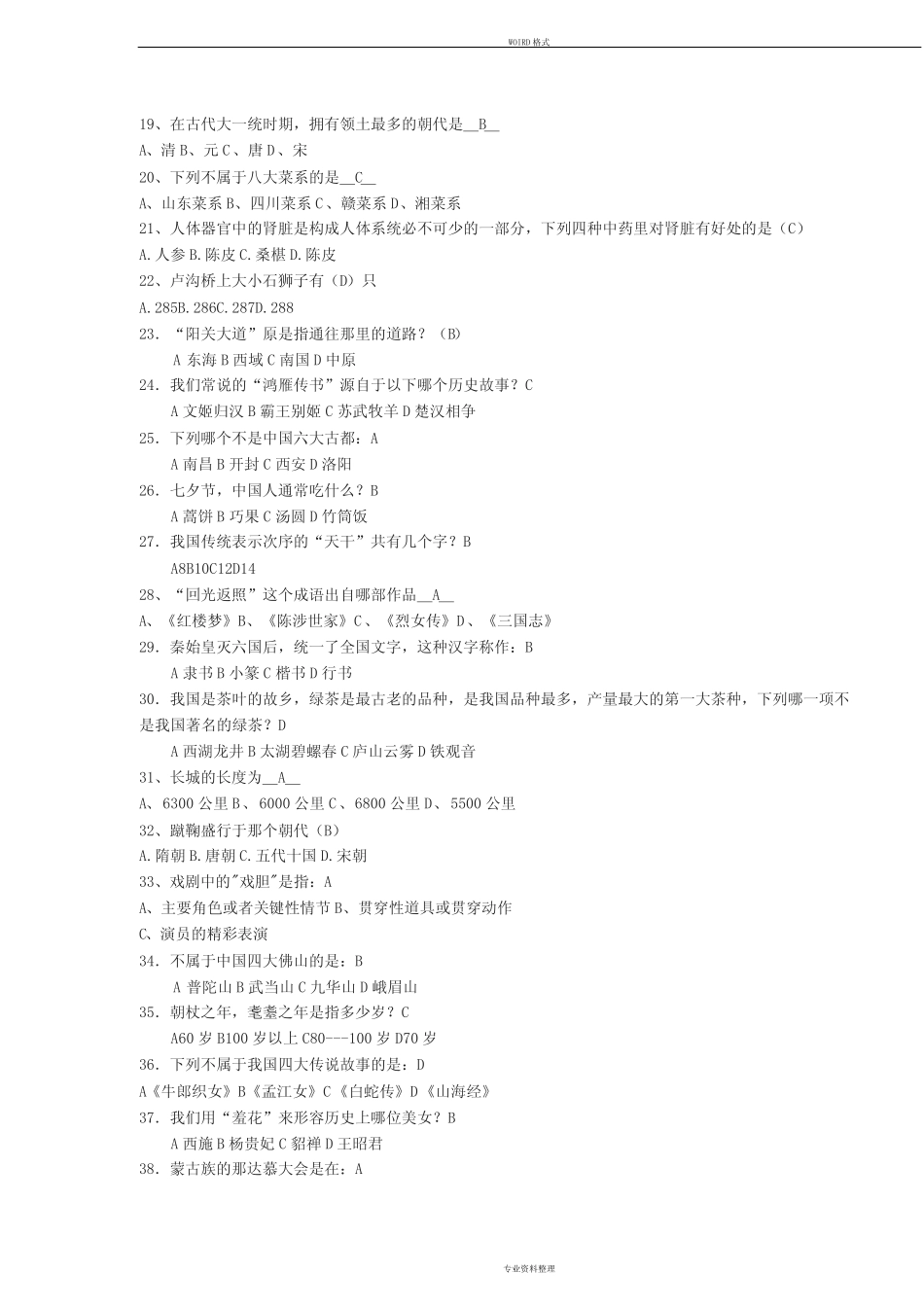 中国传统文化知识竞赛题库(130道) _第2页