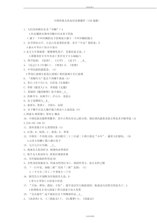 中国传统文化知识竞赛题库(130道) 