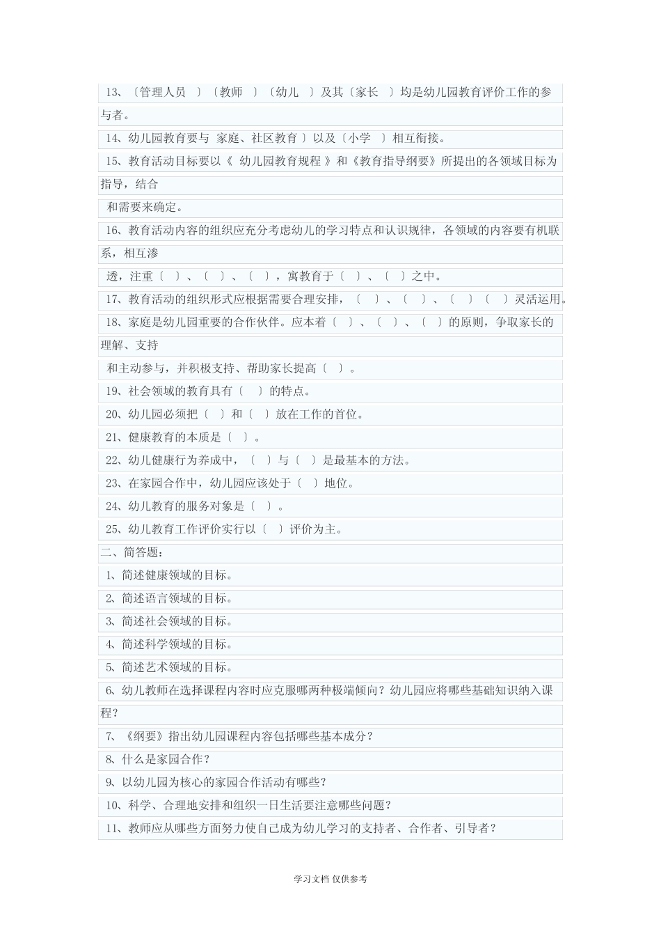幼儿园教师招聘考试幼儿园教育指导纲要试题及答案3 _第2页