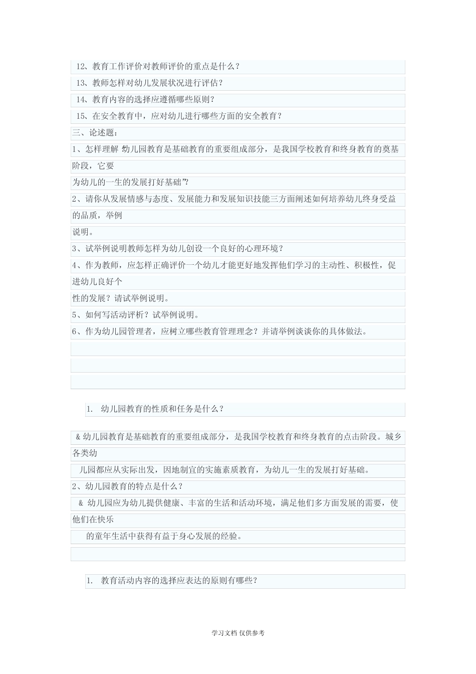 幼儿园教师招聘考试幼儿园教育指导纲要试题及答案3 _第3页