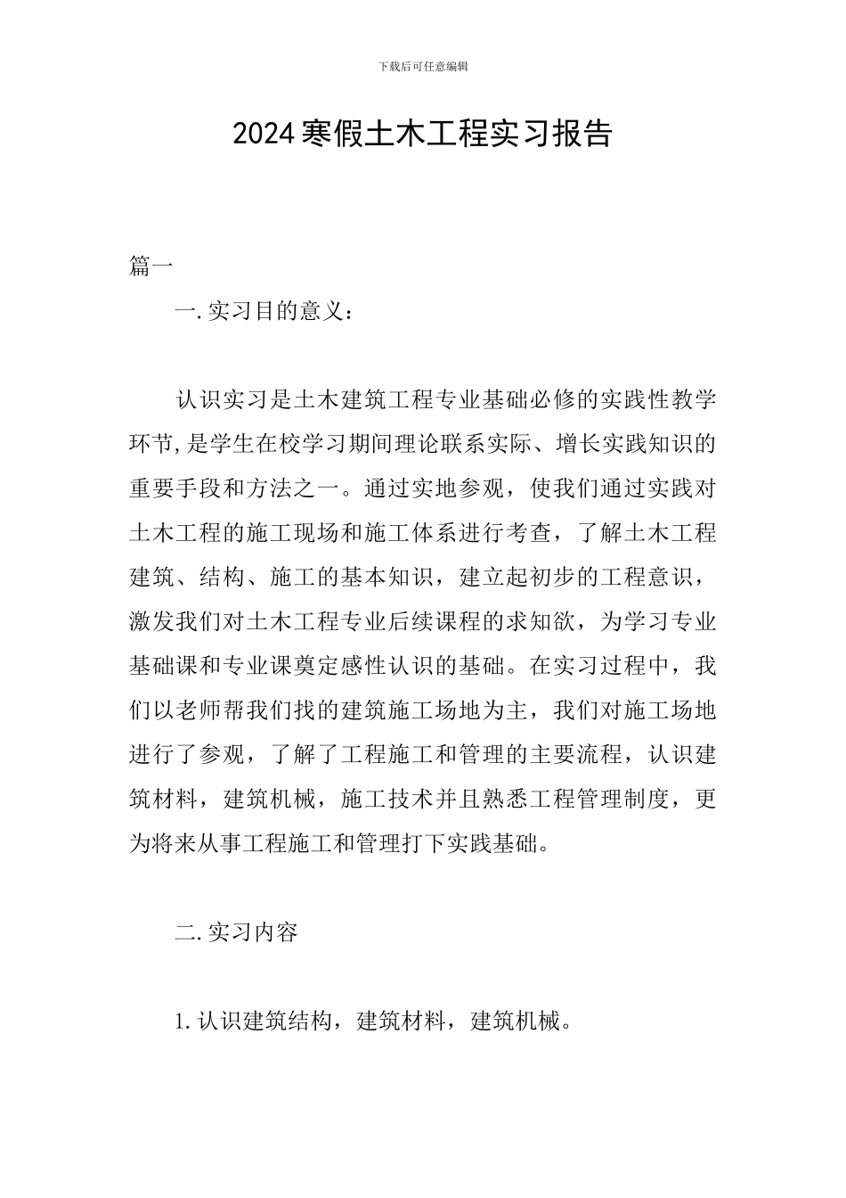 2024寒假土木工程实习报告_第1页