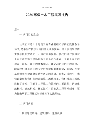 2024寒假土木工程实习报告
