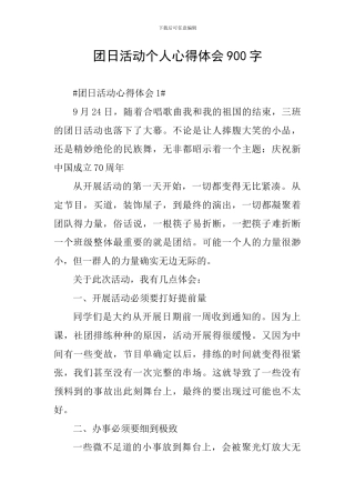 团日活动个人心得体会900字