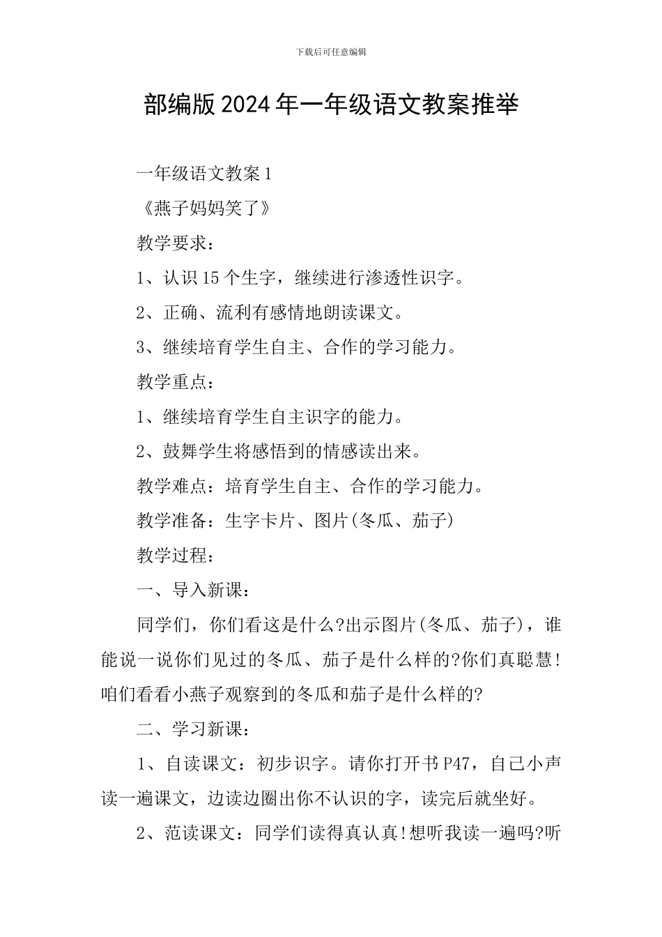 部编版2024年一年级语文教案推荐_第1页