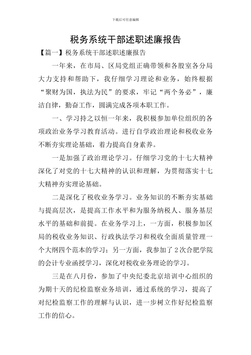 税务系统干部述职述廉报告_第1页