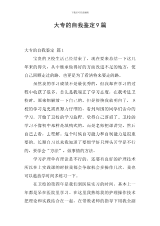 大专的自我鉴定9篇