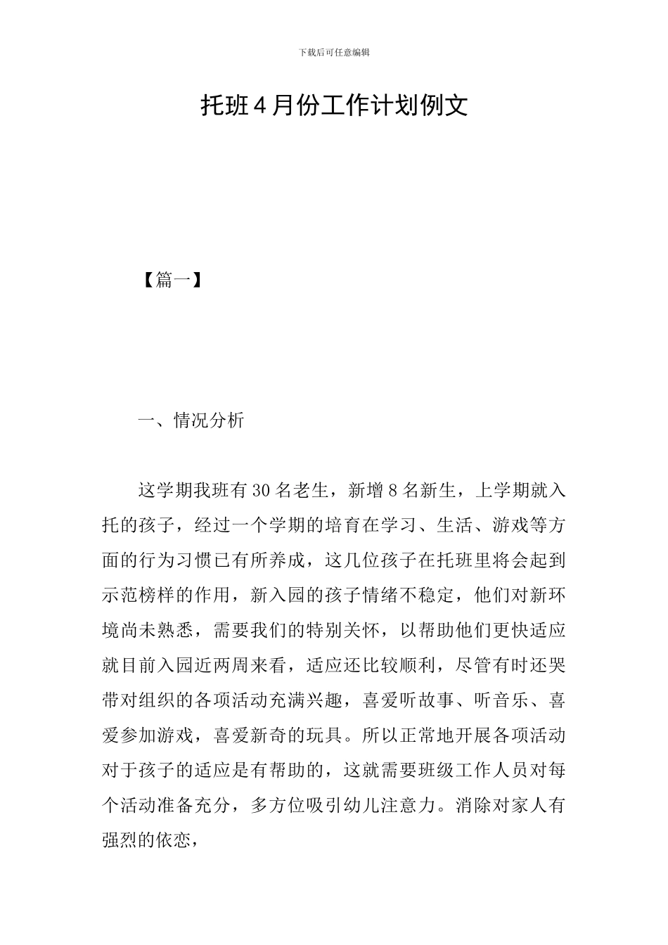 托班4月份工作计划例文_第1页