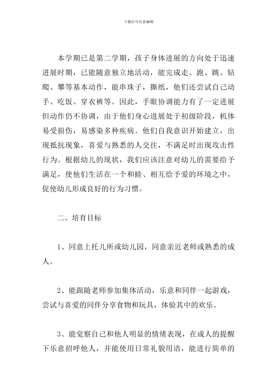 托班4月份工作计划例文_第2页