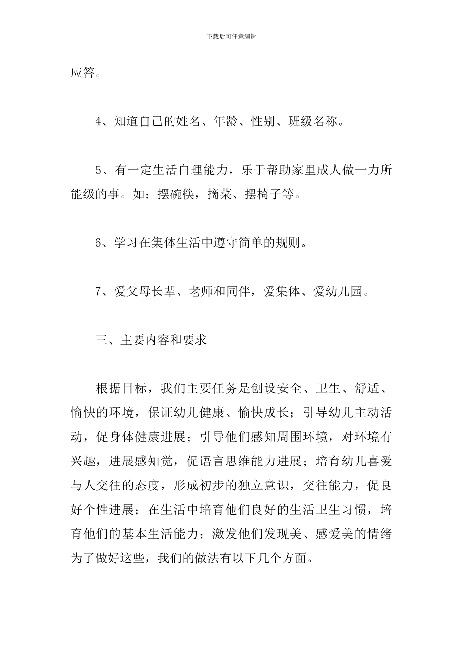 托班4月份工作计划例文_第3页