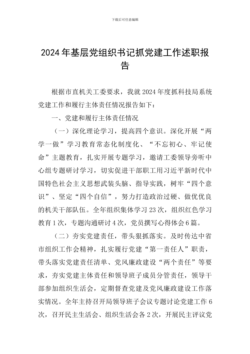 2024年基层党组织书记抓党建工作述职报告-3_第1页