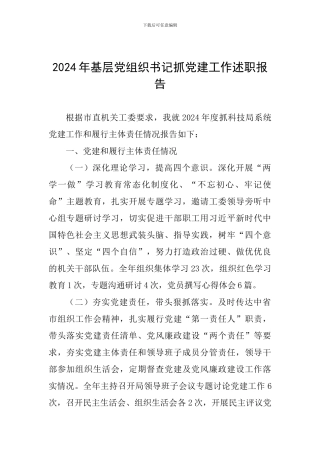 2024年基层党组织书记抓党建工作述职报告-3