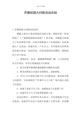 开展校园大扫除活动总结